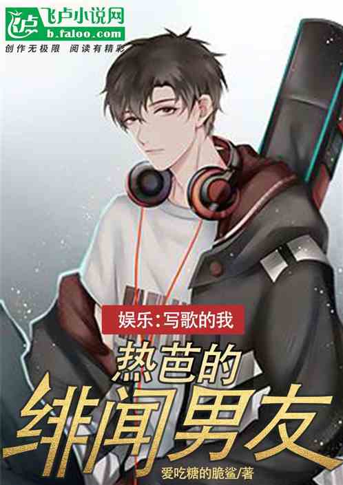 娱乐：写歌的我，热芭的绯闻男友