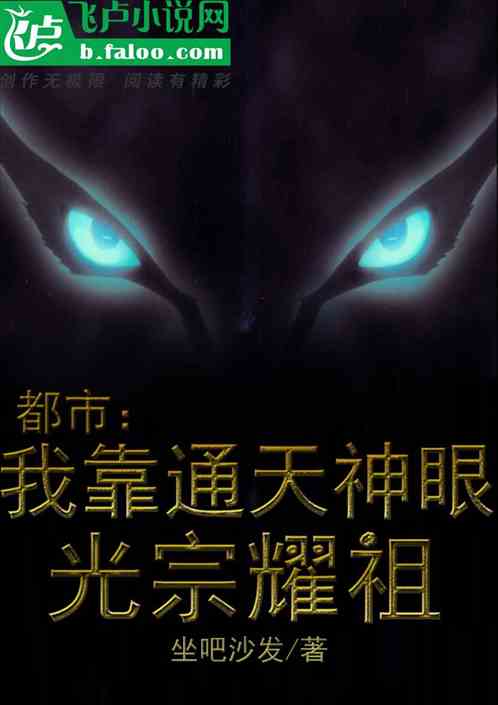 都市：我靠通天神眼，光宗耀祖。