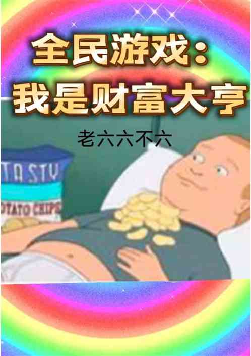 全民游戏：我是财富大亨