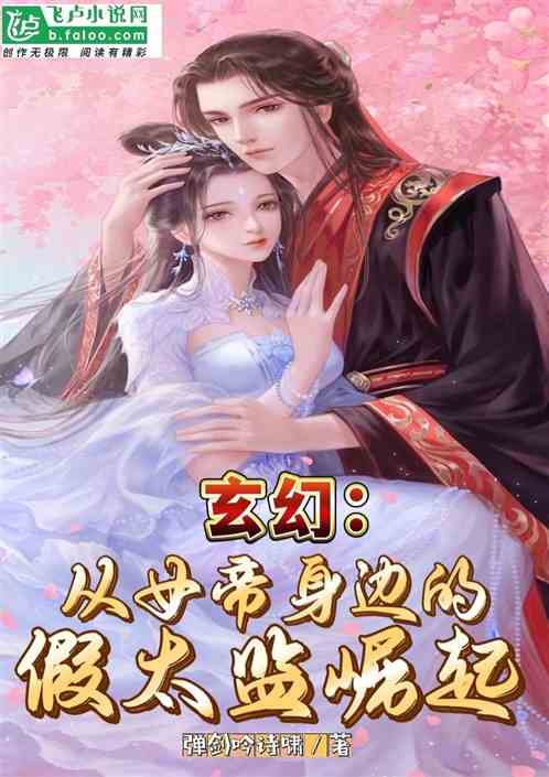 玄幻，从女帝身边的假太监崛起