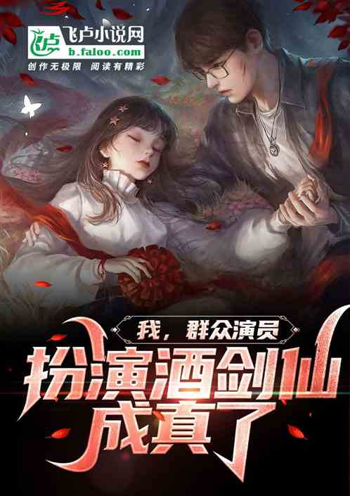 我，群众演员，扮演酒剑仙成真了