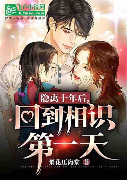 隐离十年后，回到相识第一天