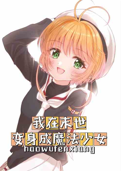 我在末日变身成魔法少女