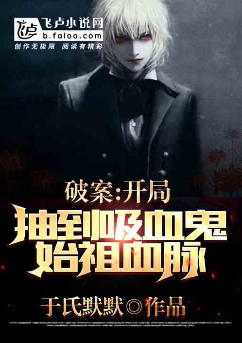 都市：开局获得吸血鬼始祖血脉