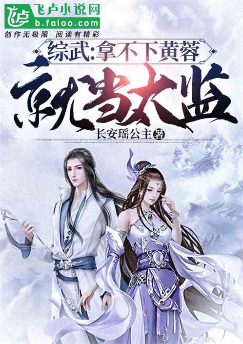 综武：我的厨娘竟是黄蓉
