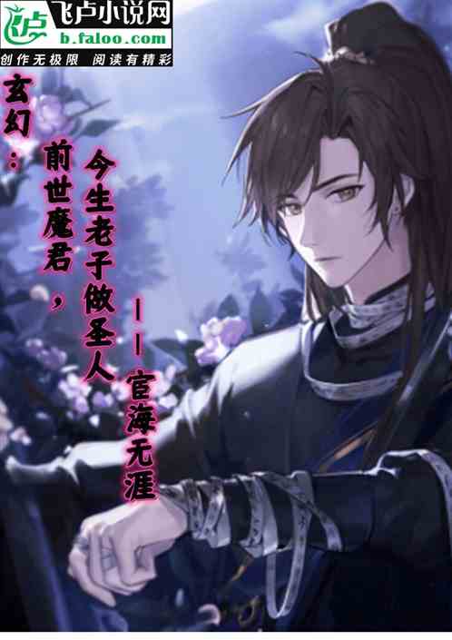 玄幻：前世魔君，今生老子做圣人
