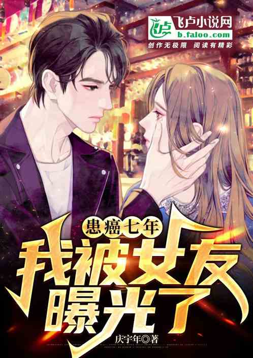 患癌七年，我被女友曝光了