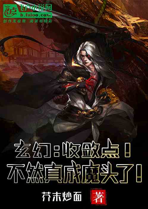 玄幻：收敛点不然真成魔头了！