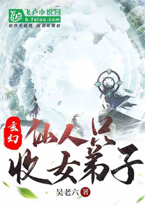 玄幻:仙人只收女弟子