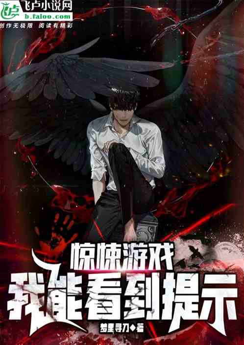 惊悚游戏：我能看到提示