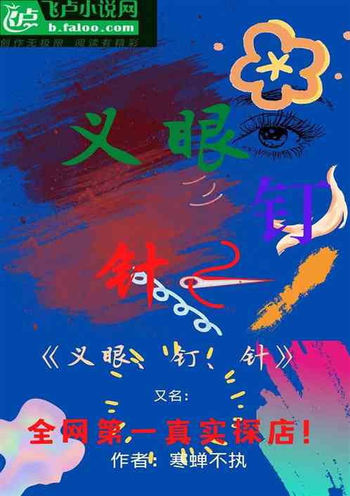 义眼、钉、针，全网第一真实探店