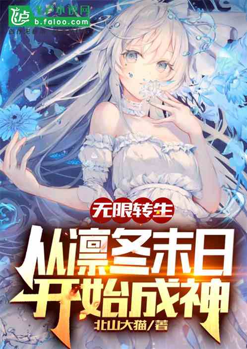 无限转生：从凛冬末日开始成神