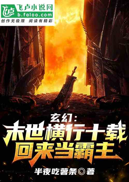 玄幻：末世横行十载，回来当霸主