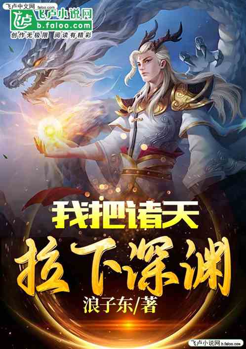我把诸天拉下深渊