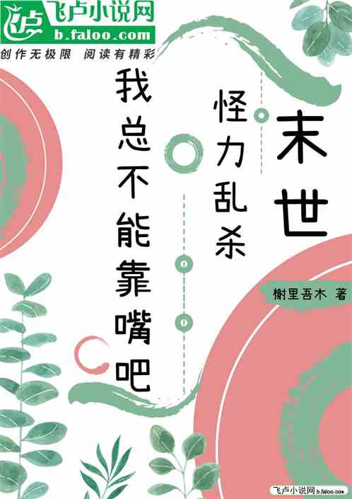 末世怪力乱杀：我总不能靠嘴吧？
