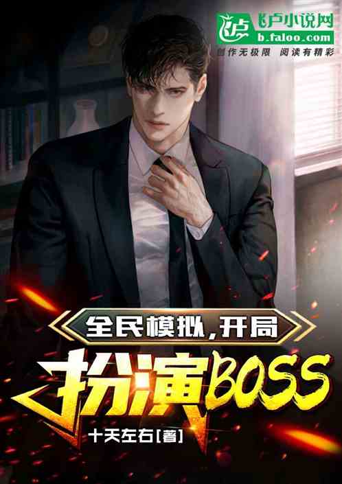 全民模拟，开局扮演boss
