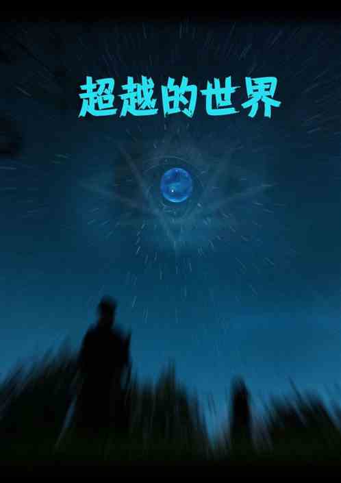 超越的世界