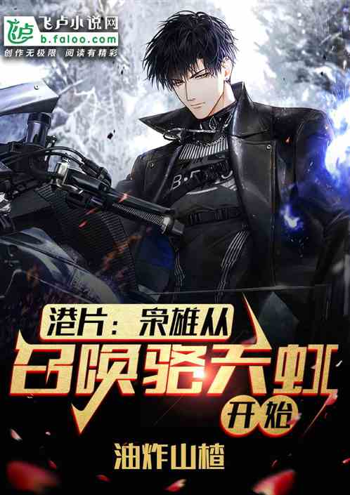 港片：枭雄从召唤骆天虹开始