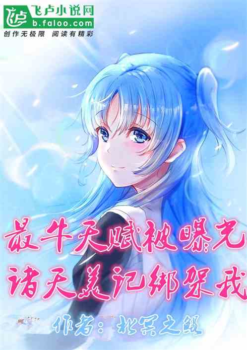 最牛天赋被曝光，诸天美记绑架我
