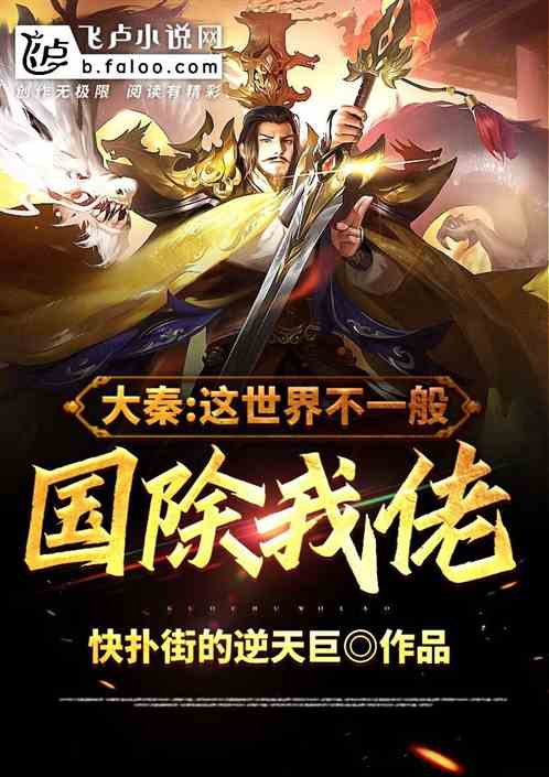 大秦：这世界不一般！国除我佬！