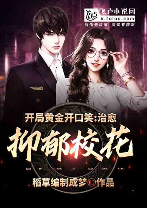 开局黄金开口笑，治愈抑郁校花