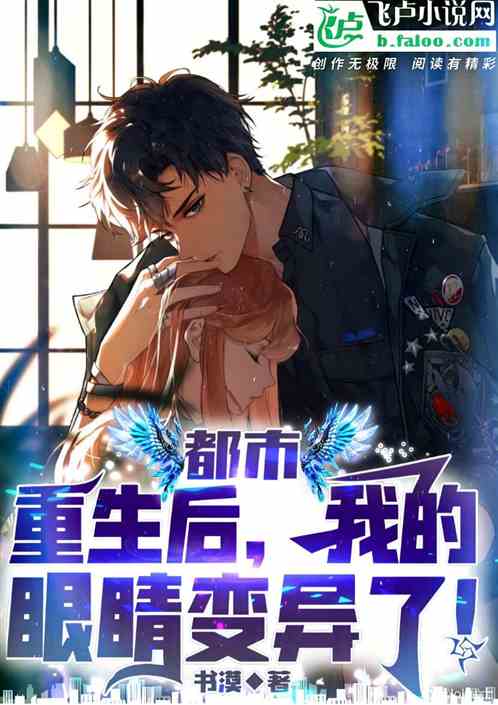 都市：重生后，我的眼睛变异了