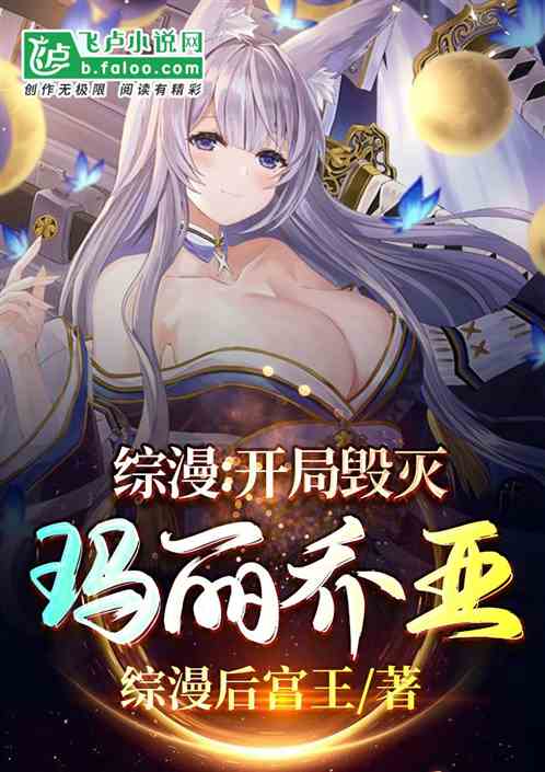 综漫：开局毁灭玛丽乔亚