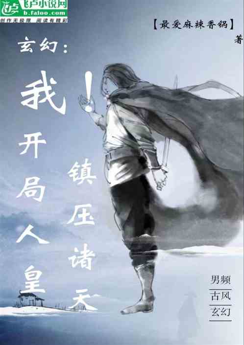 玄幻：我！开局人皇 镇压诸天