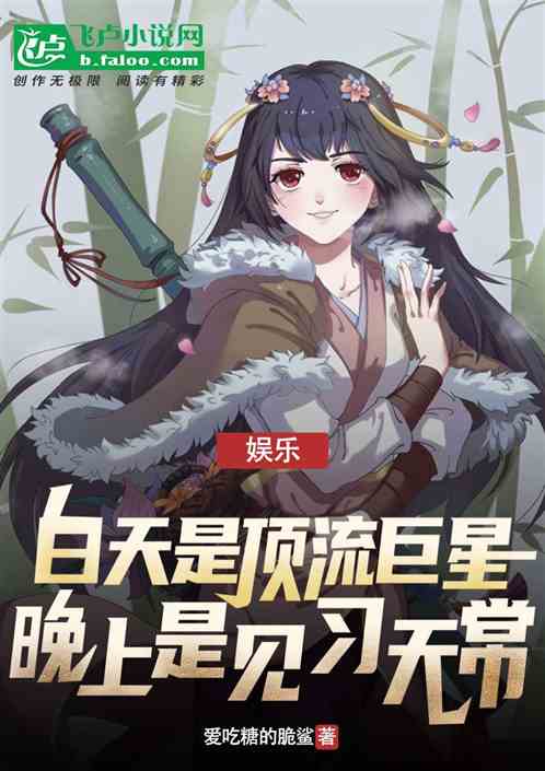 白天是顶流巨星，晚上是见习无常