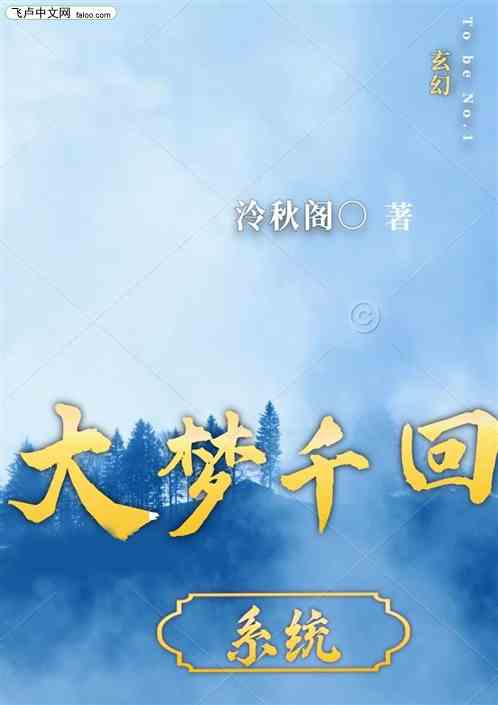 玄幻：大梦千回系统