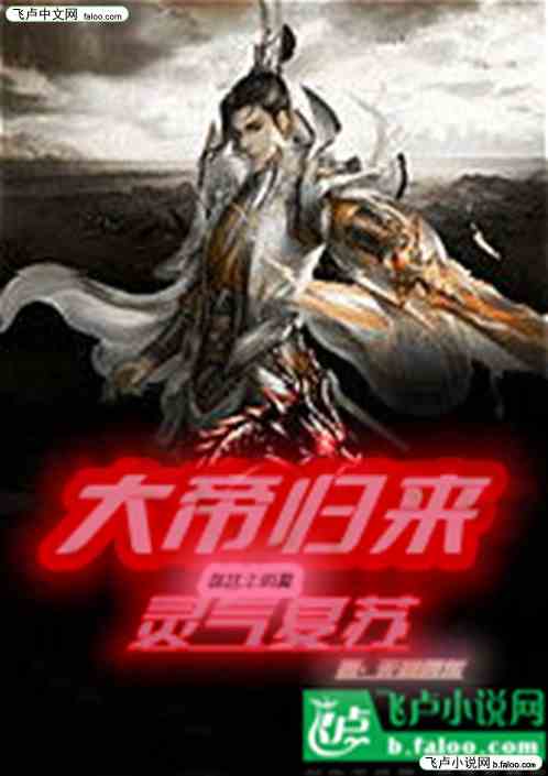 大帝归来：你管这个叫做灵气复苏