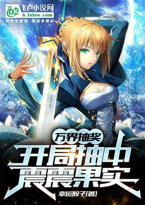 万界抽奖，开局一颗震震果实