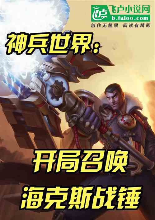 神兵世界：开局召唤海克斯战锤