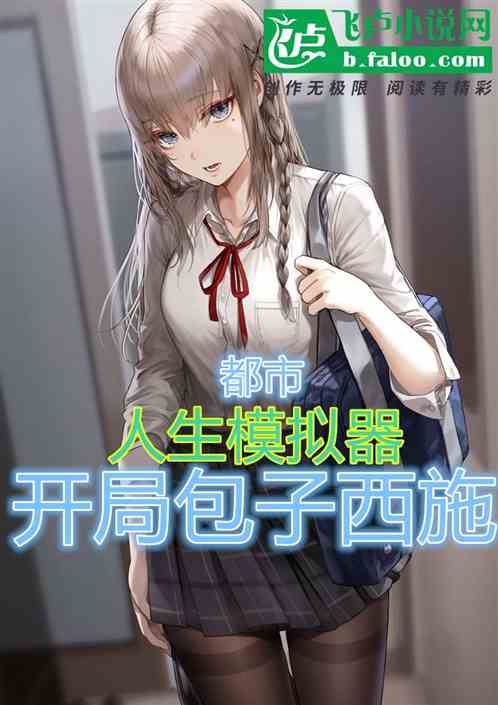 都市：人生模拟器，开局包子西施