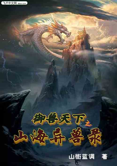 御兽天下之山海异兽录