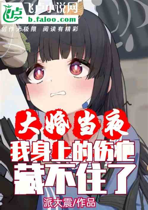 大婚当夜，我身上的伤疤藏不住了