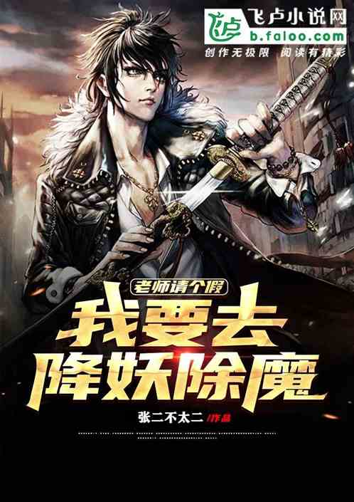老师请个假：我要降妖除魔