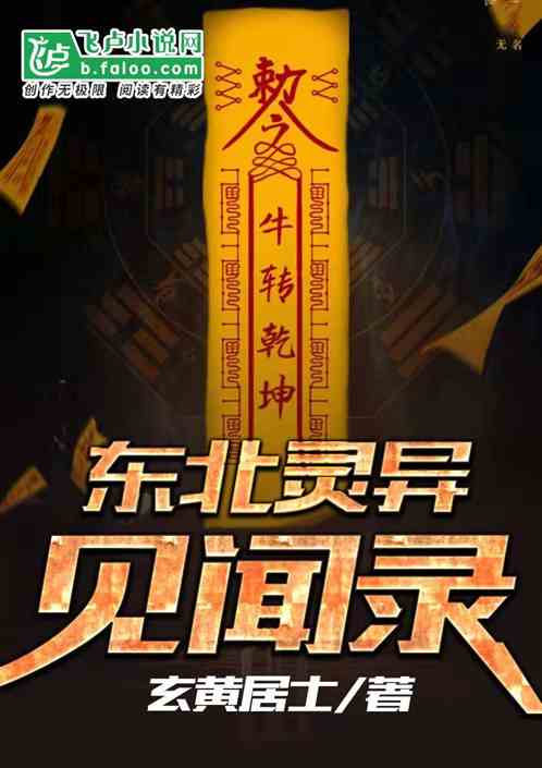 东北灵异见闻录
