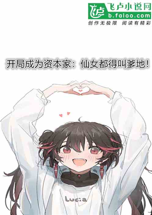 开局成为资本家:仙女都得叫爹地