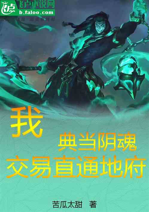 我！典当阴魂，交易直通地府