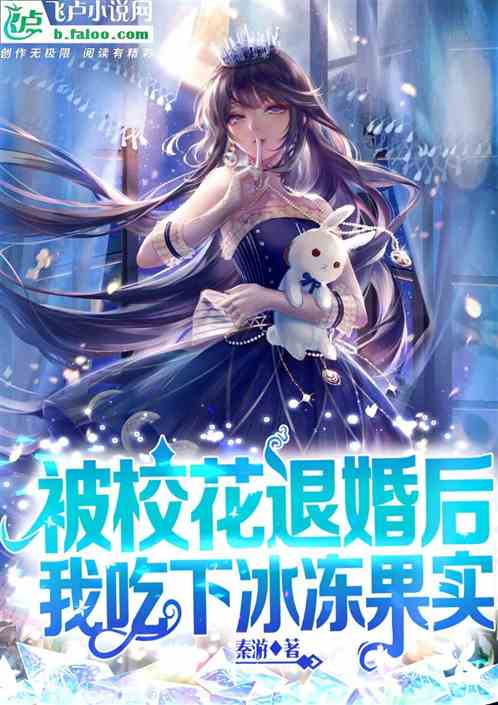 被校花退婚后，我吃下冰冻果实