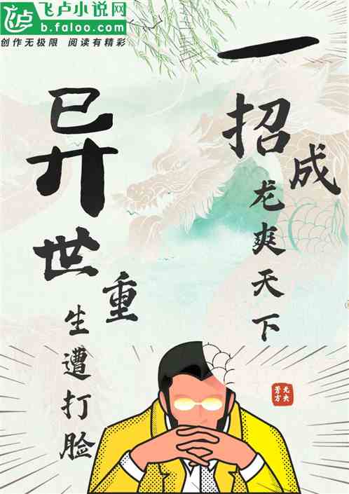 异世重生遭打脸，一招成龙爽天下