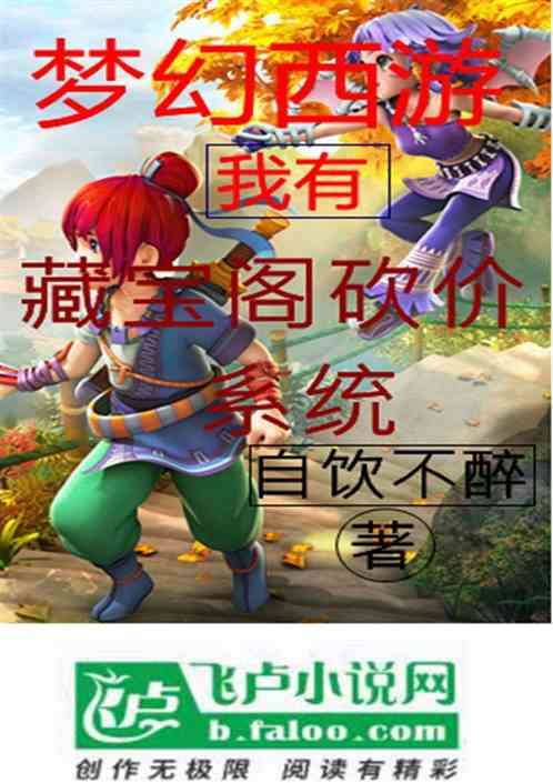梦幻西游我有藏宝阁砍价系统