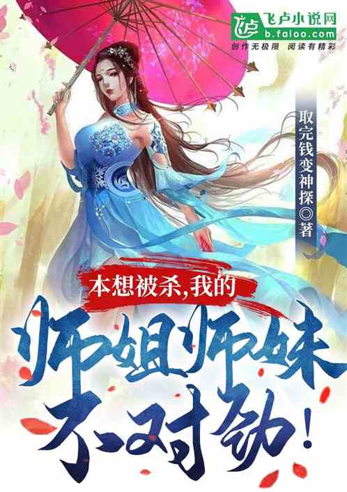 反派：本想被杀，师姐妹不对劲！
