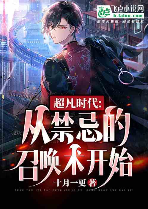 超凡时代：从禁忌的召唤术开始