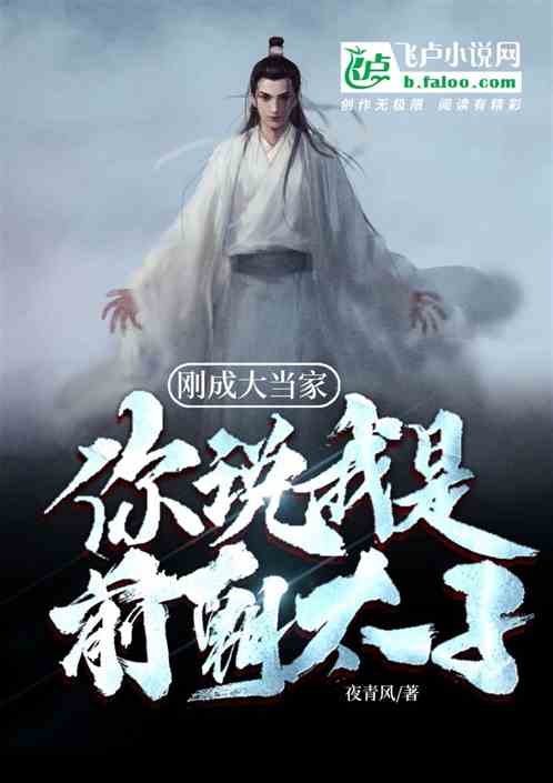 刚成大当家，你说我是前朝太子？