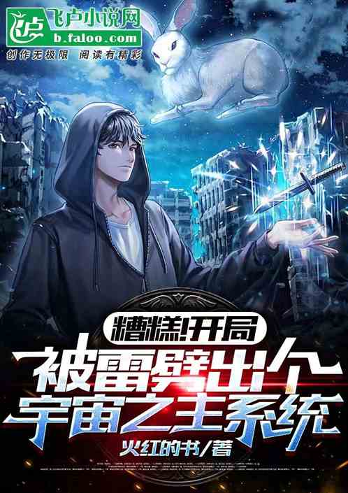 糟糕!被雷劈出个宇宙之主系统
