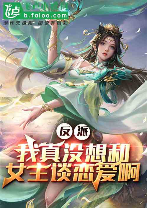 反派：我真没想和女主谈恋爱啊