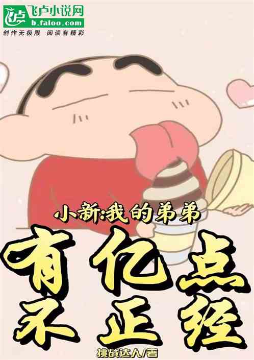 小新：我的弟弟有亿点不正经