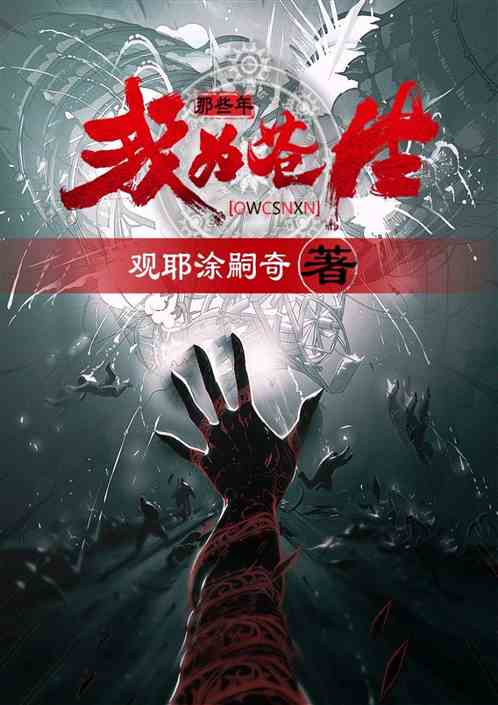 我为苍生那些年